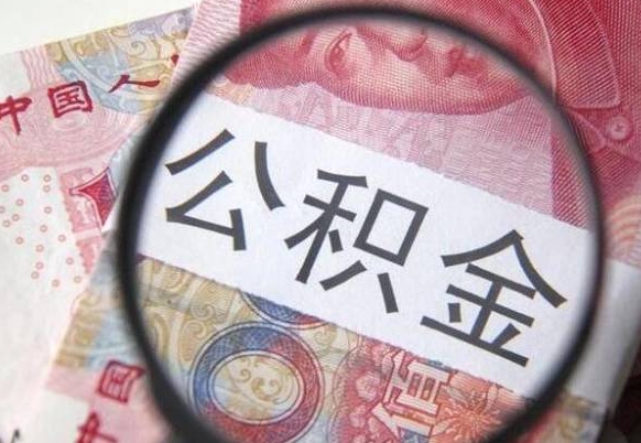 果洛山东公积金代办（山东公积金贷款需要什么条件）