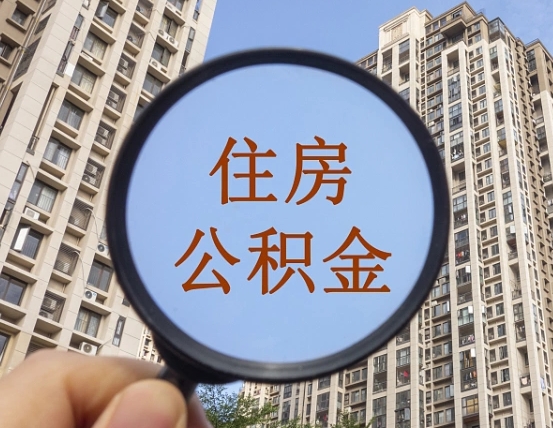 果洛上海公积金使用范围（上海公积金使用范围有哪些）